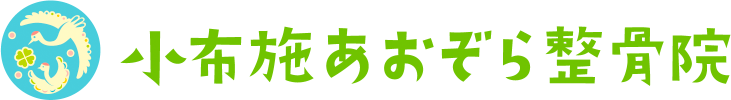 小布施あおぞら整骨院