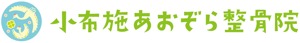 上高井・小布施町｜腰痛・肩こり・首痛・交通事故むち打ち｜小布施あおぞら整骨院