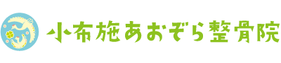 上高井・小布施町｜腰痛・肩こり・首痛・交通事故むち打ち｜小布施あおぞら整骨院